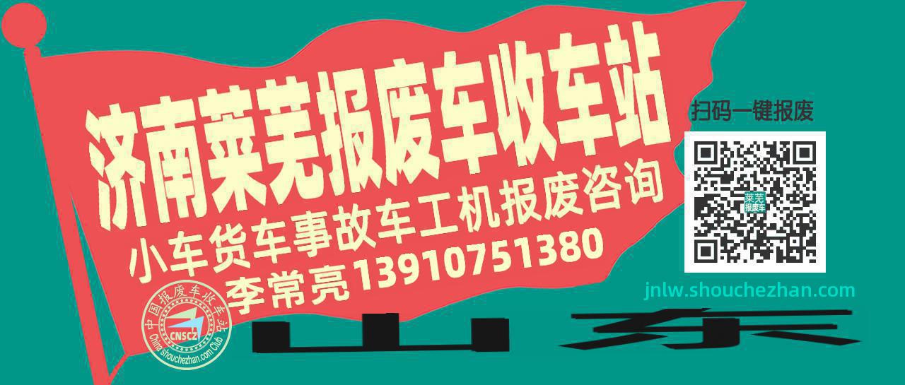 济南莱芜收车站报废咨询